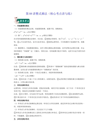 浙教版七年级数学下册-知识点总结-第08讲整式乘法（核心考点讲与练）-(解析版).docx