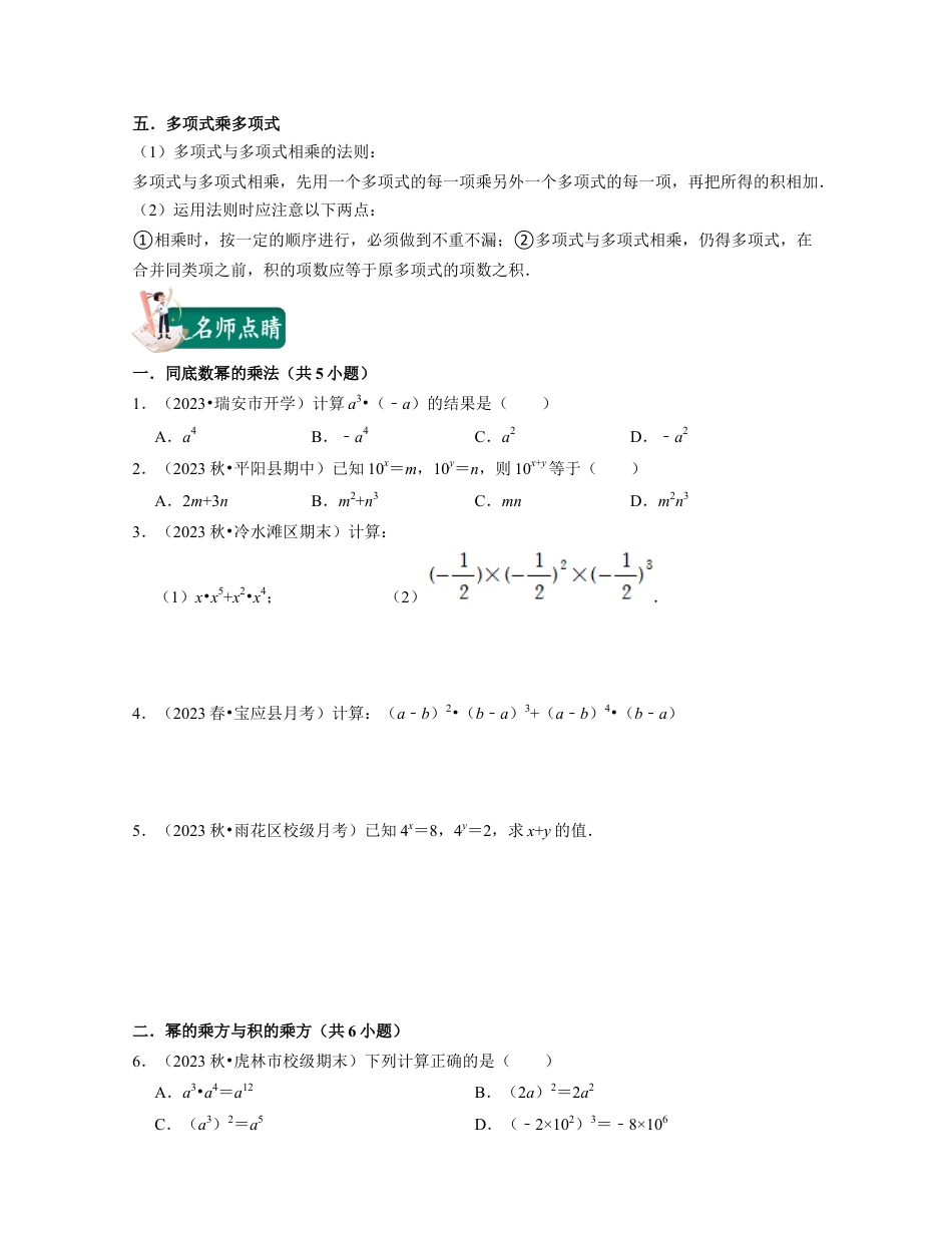 浙教版七年级数学下册-知识点总结-第08讲整式乘法（核心考点讲与练）-(原卷版).docx_第2页