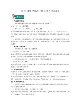 浙教版七年级数学下册-知识点总结-第08讲整式乘法（核心考点讲与练）-(原卷版).docx