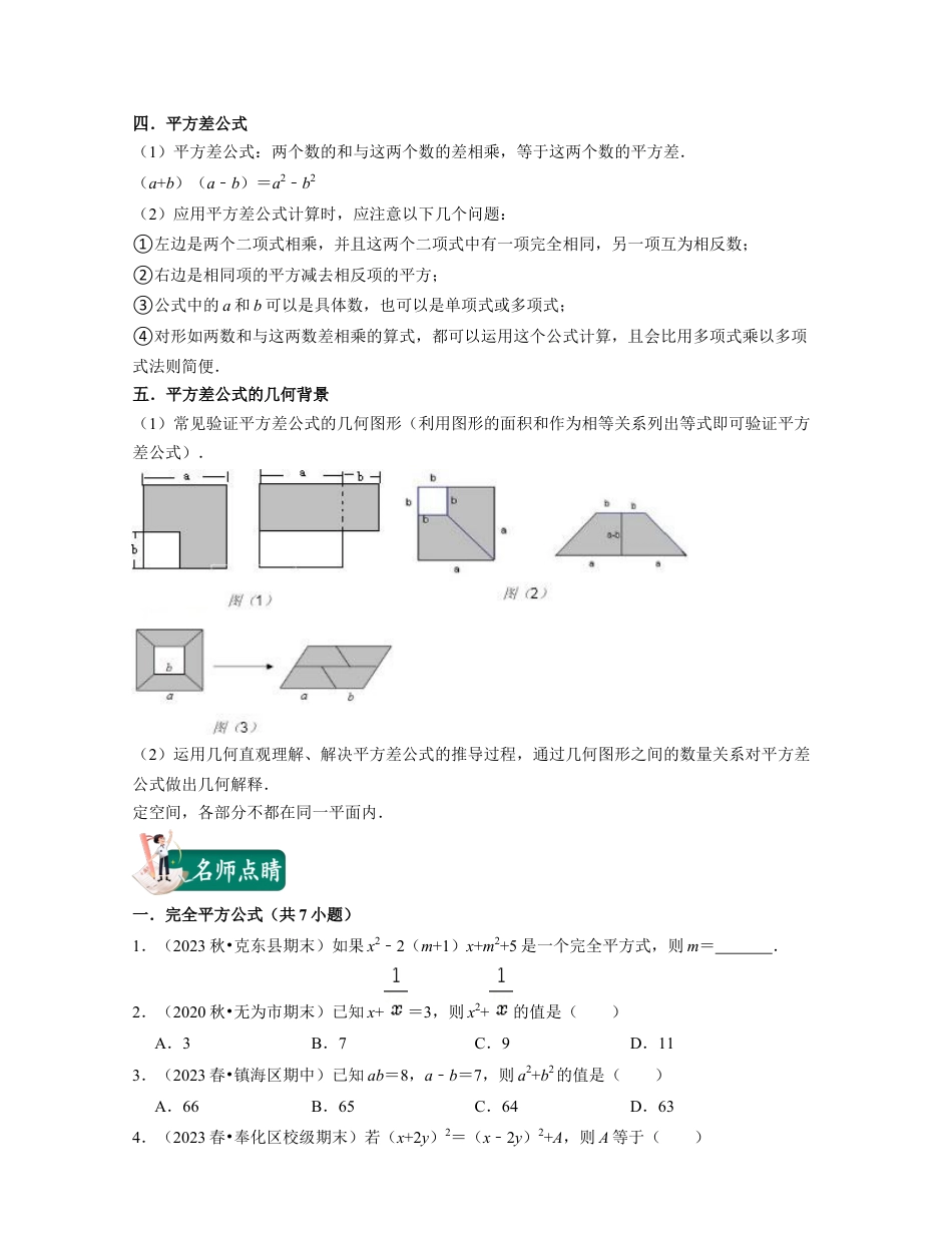 浙教版七年级数学下册-知识点总结-第09讲乘法公式（核心考点讲与练）-(原卷版).docx_第2页