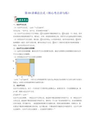 浙教版七年级数学下册-知识点总结-第09讲乘法公式（核心考点讲与练）-(原卷版).docx