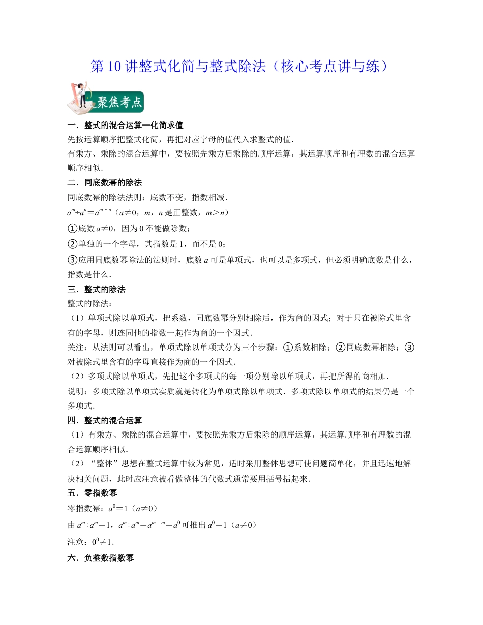 浙教版七年级数学下册-知识点总结-第10讲整式化简与整式除法（核心考点讲与练）-(原卷版).docx_第1页