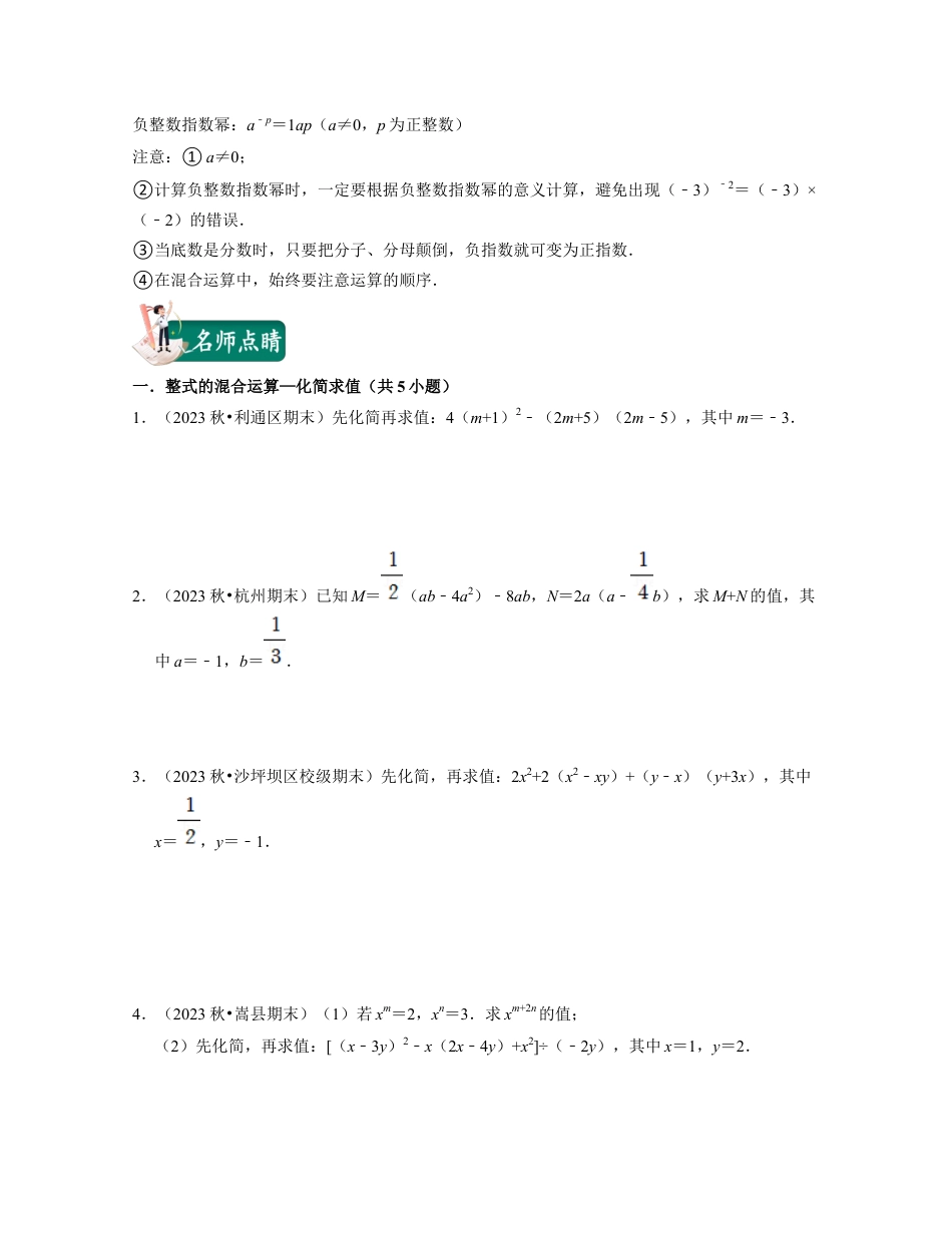 浙教版七年级数学下册-知识点总结-第10讲整式化简与整式除法（核心考点讲与练）-(原卷版).docx_第2页