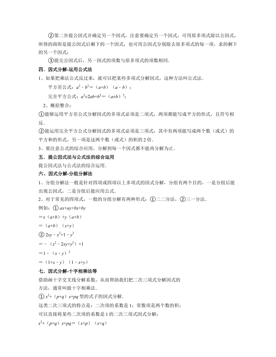 浙教版七年级数学下册-知识点总结-第11讲因式分解（核心考点讲与练）-(解析版).docx_第2页