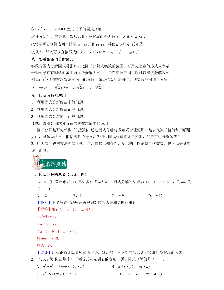 浙教版七年级数学下册-知识点总结-第11讲因式分解（核心考点讲与练）-(解析版).docx_第3页