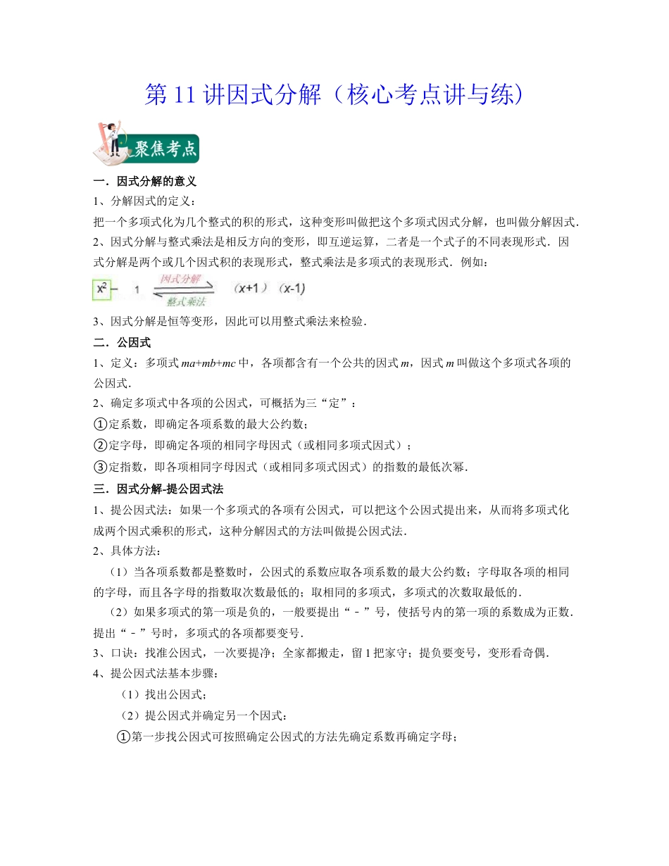 浙教版七年级数学下册-知识点总结-第11讲因式分解（核心考点讲与练）-(原卷版).docx_第1页