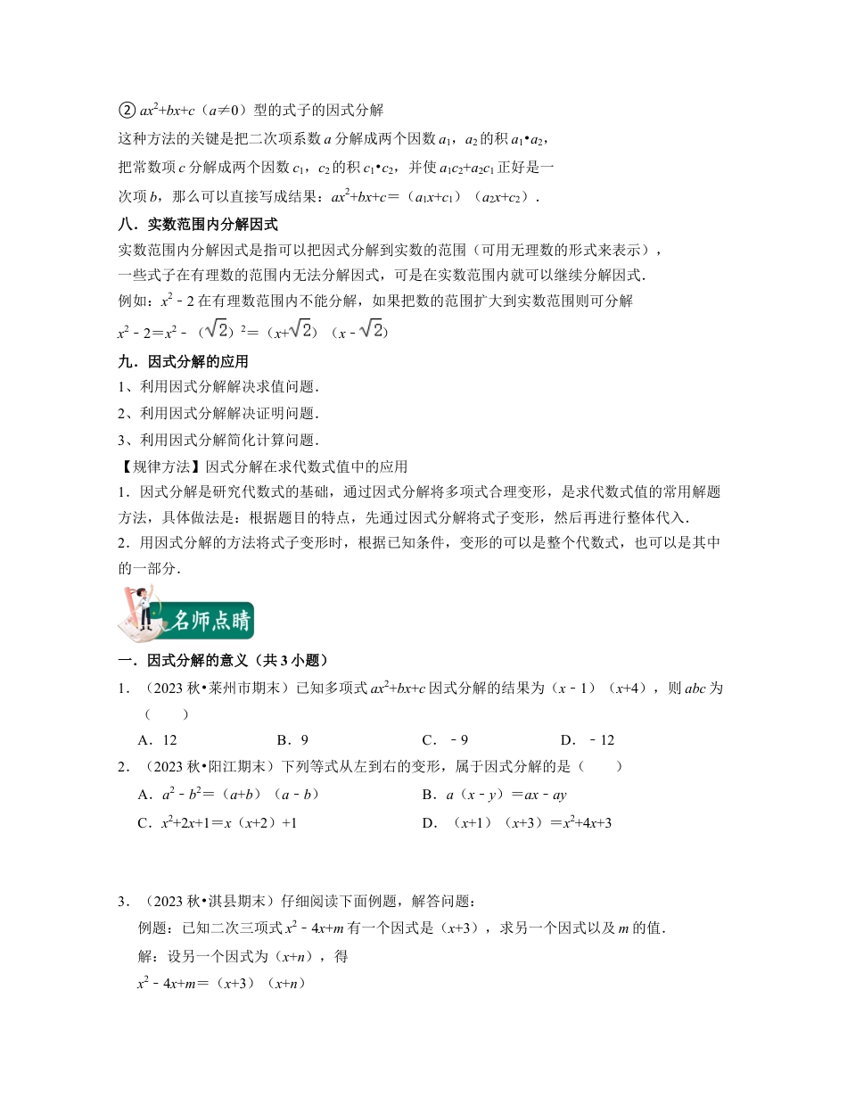 浙教版七年级数学下册-知识点总结-第11讲因式分解（核心考点讲与练）-(原卷版).docx_第3页