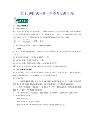 浙教版七年级数学下册-知识点总结-第11讲因式分解（核心考点讲与练）-(原卷版).docx