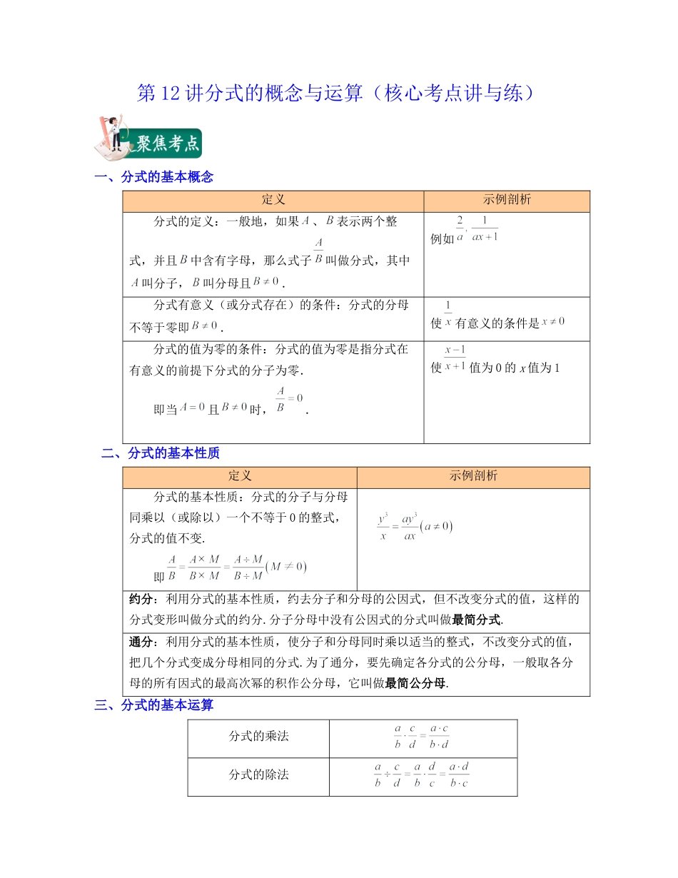 浙教版七年级数学下册-知识点总结-第12讲分式的概念与运算（核心考点讲与练）-(解析版).docx_第1页