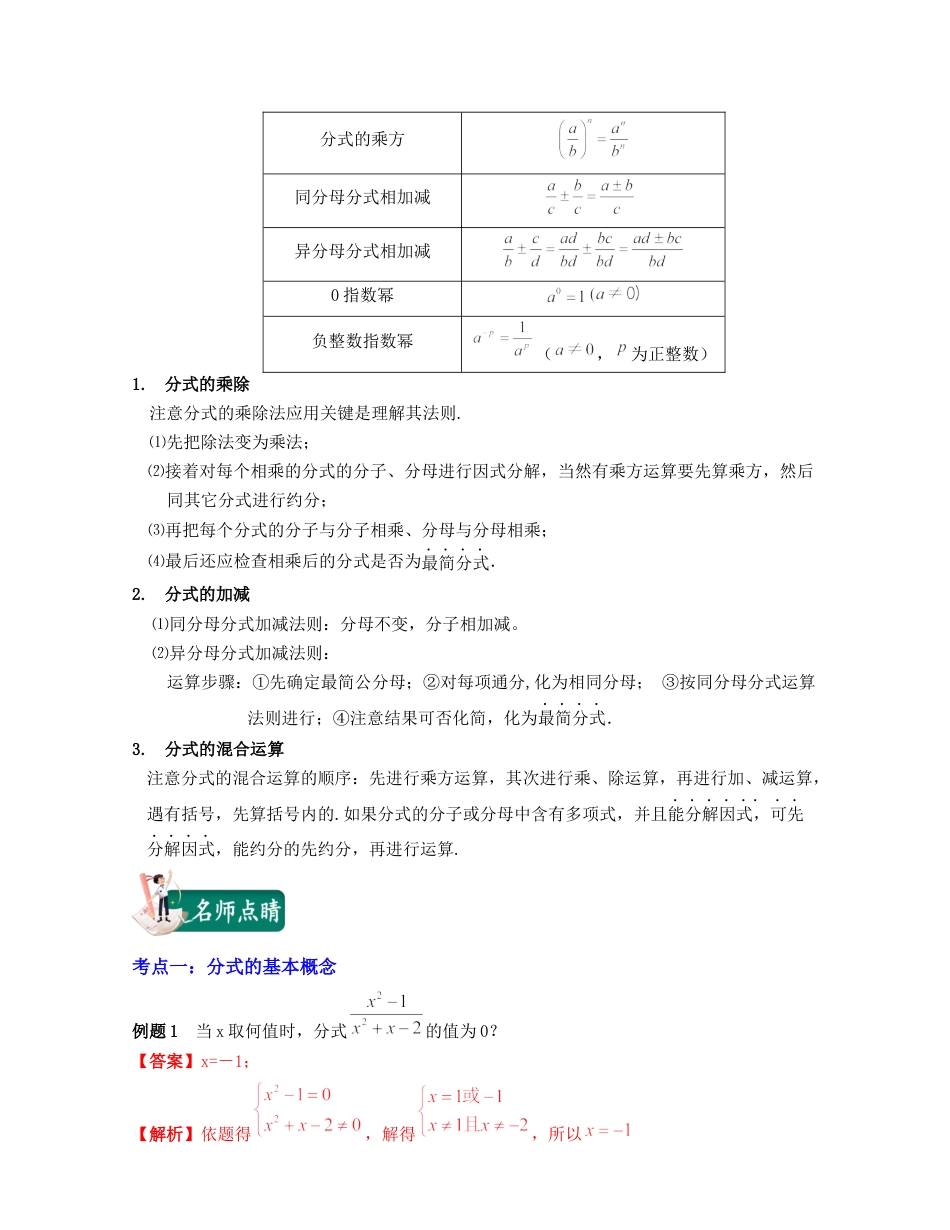 浙教版七年级数学下册-知识点总结-第12讲分式的概念与运算（核心考点讲与练）-(解析版).docx_第2页