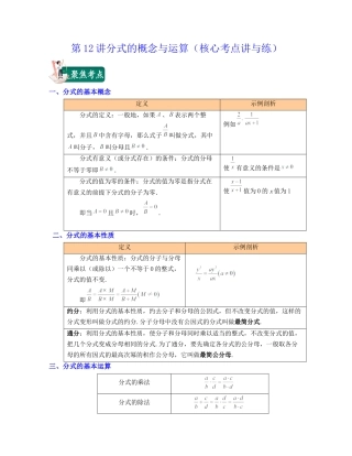 浙教版七年级数学下册-知识点总结-第12讲分式的概念与运算（核心考点讲与练）-(原卷版).docx