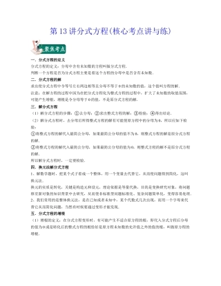 浙教版七年级数学下册-知识点总结-第13讲分式方程(核心考点讲与练)-(解析版).docx