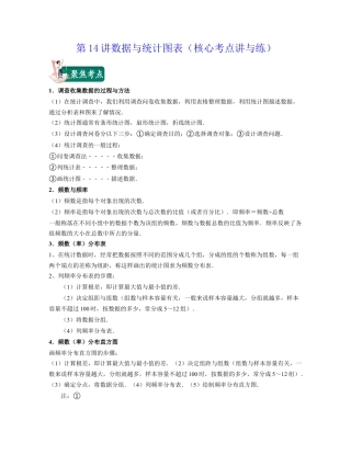 浙教版七年级数学下册-知识点总结-第14讲数据与统计图表（核心考点讲与练）-（原卷版）.docx