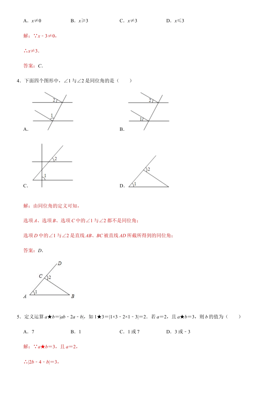 浙教版七年级数学下学期模拟卷01-期末模拟测试卷（解析版）.docx_第2页