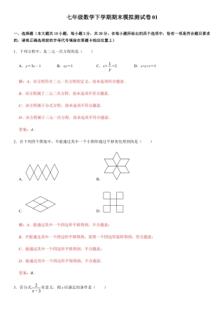 浙教版七年级数学下学期模拟卷01-期末模拟测试卷（解析版）.docx