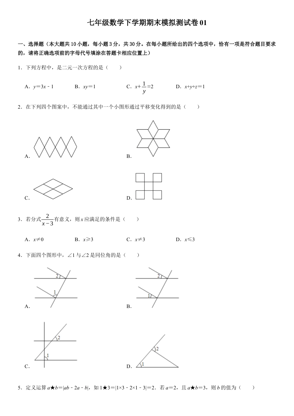 浙教版七年级数学下学期模拟卷01-期末模拟测试卷（原卷版）.docx_第1页