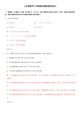 浙教版七年级数学下学期模拟卷02-期末模拟测试卷（解析版）.docx