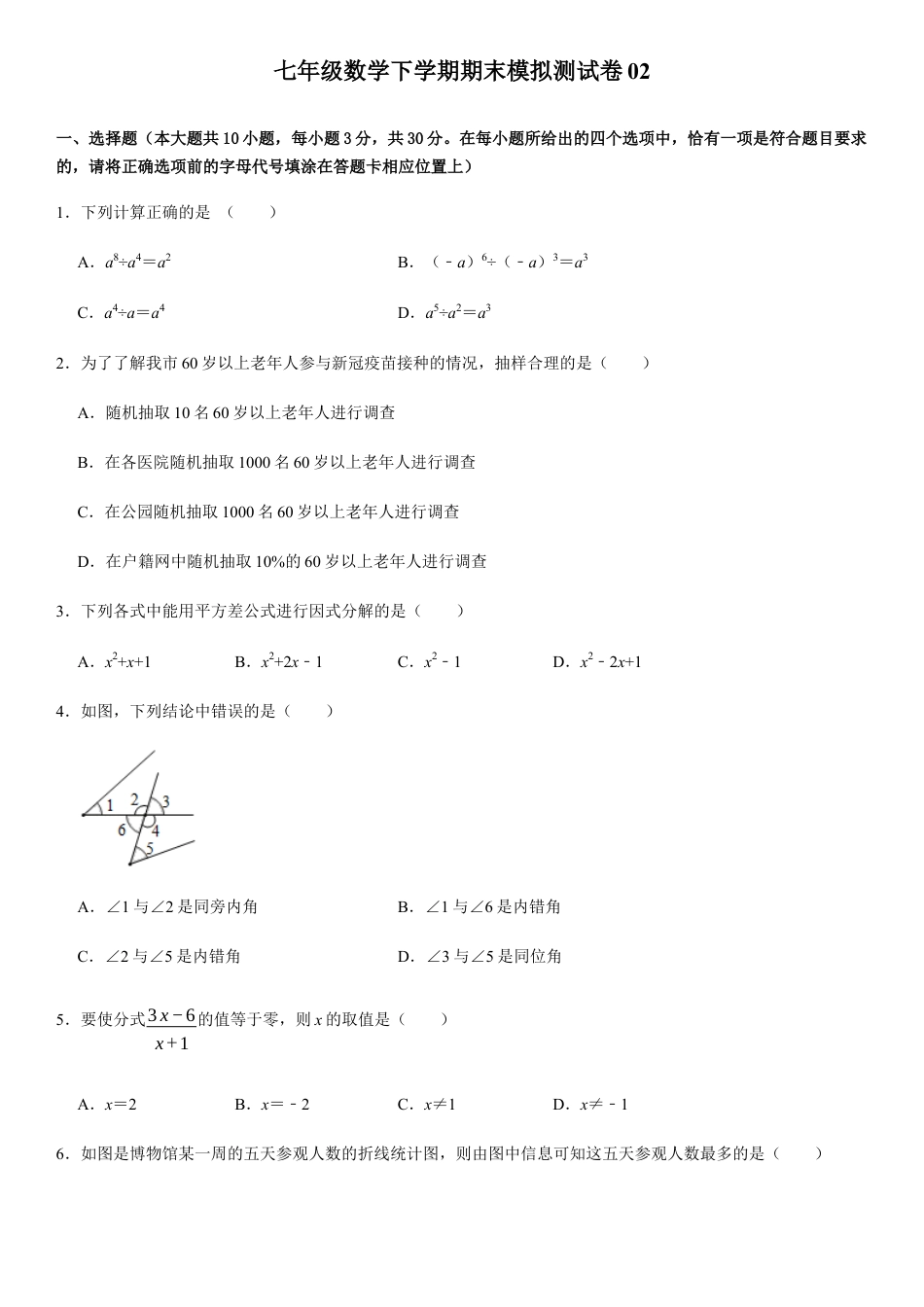 浙教版七年级数学下学期模拟卷02-期末模拟测试卷（原卷版）.docx_第1页