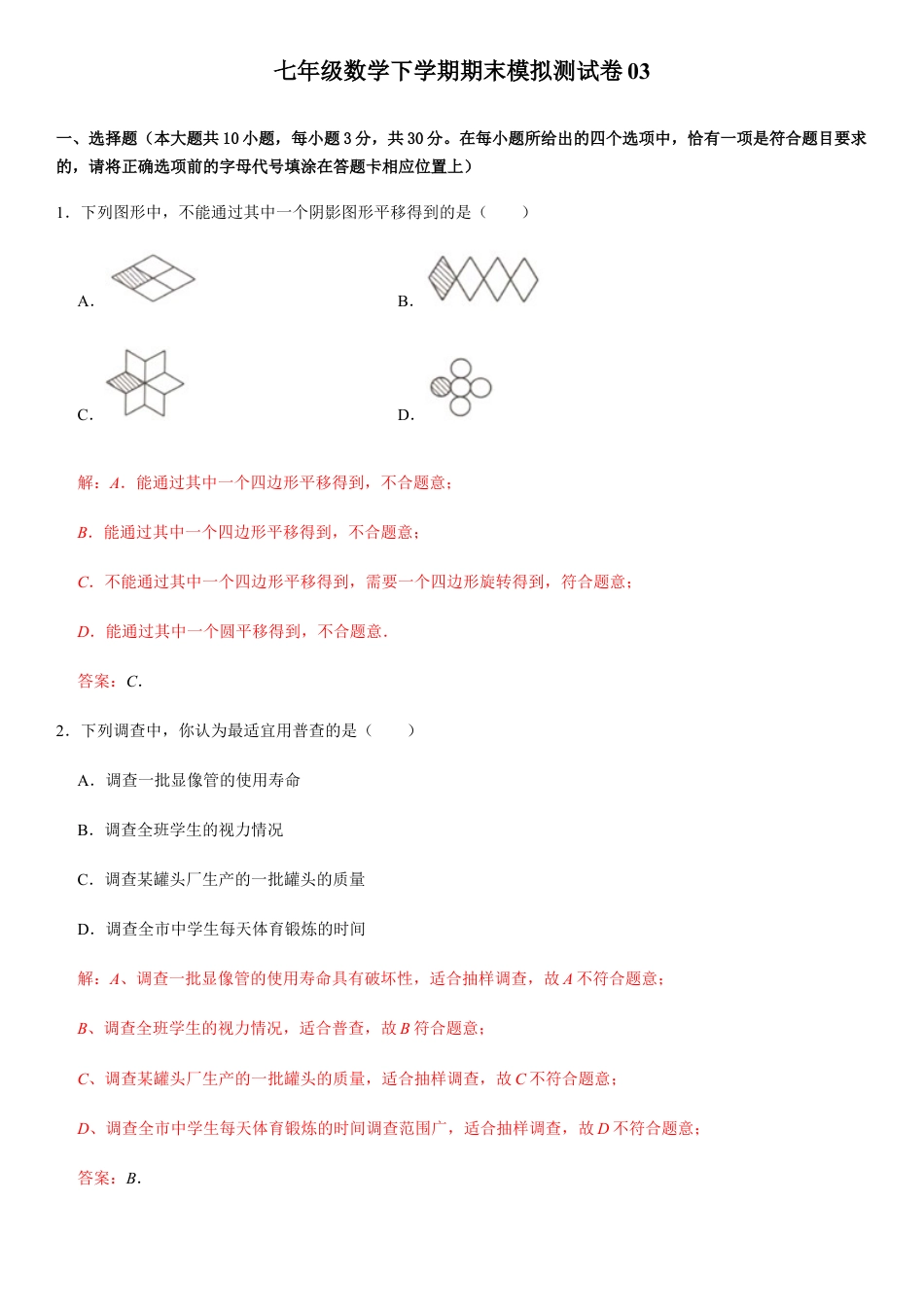 浙教版七年级数学下学期模拟卷03-期末模拟测试卷（解析版）.docx_第1页