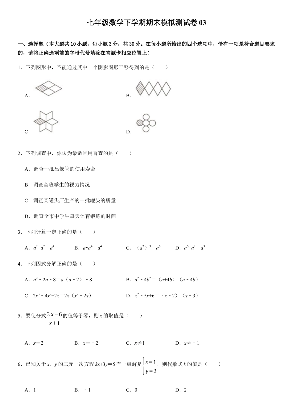 浙教版七年级数学下学期模拟卷03-期末模拟测试卷（原卷版）.docx_第1页