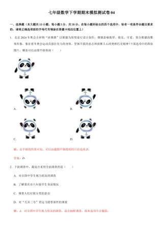 浙教版七年级数学下学期模拟卷04-期末模拟测试卷（解析版）.docx