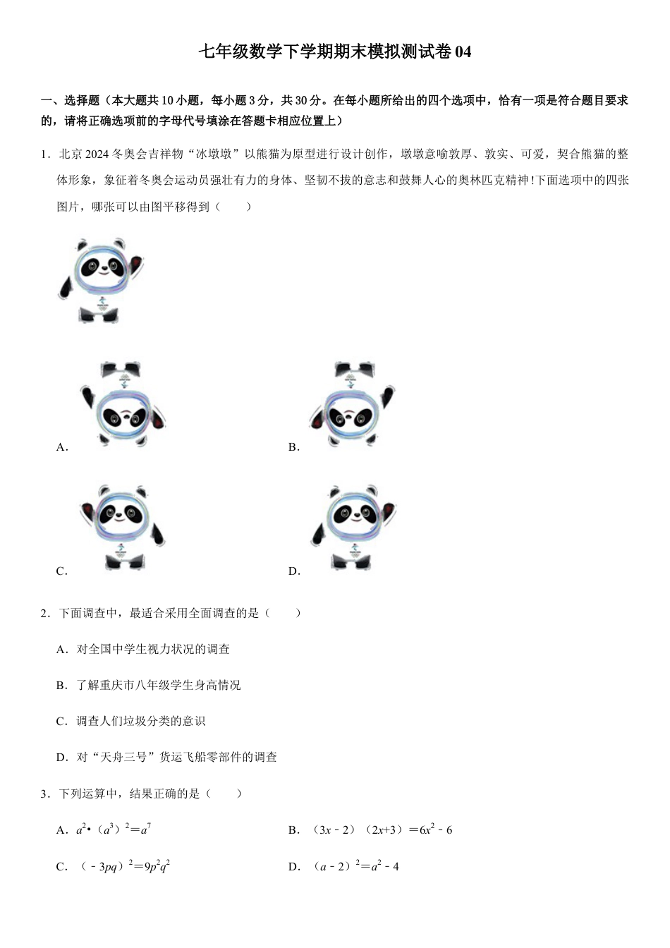浙教版七年级数学下学期模拟卷04-期末模拟测试卷（原卷版）.docx_第1页