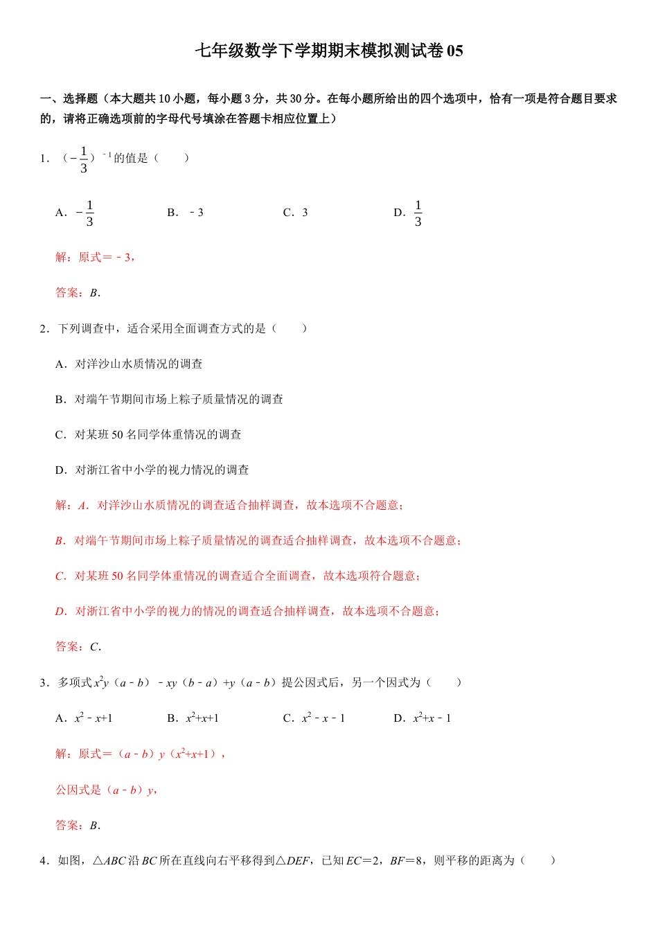 浙教版七年级数学下学期模拟卷05-期末模拟测试卷（解析版）.docx_第1页