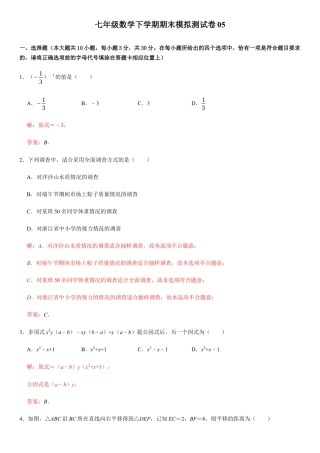 浙教版七年级数学下学期模拟卷05-期末模拟测试卷（解析版）.docx