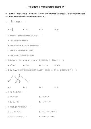 浙教版七年级数学下学期模拟卷05-期末模拟测试卷（原卷版）.docx