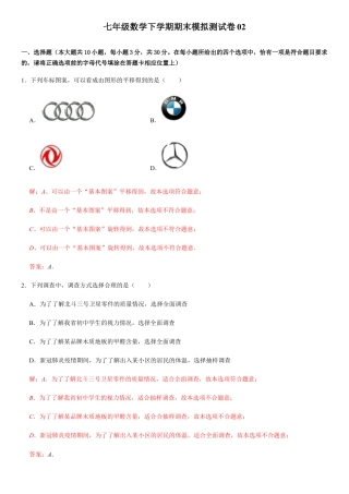 浙教版七年级数学下学期模拟卷06-期末模拟测试卷（解析版）.docx