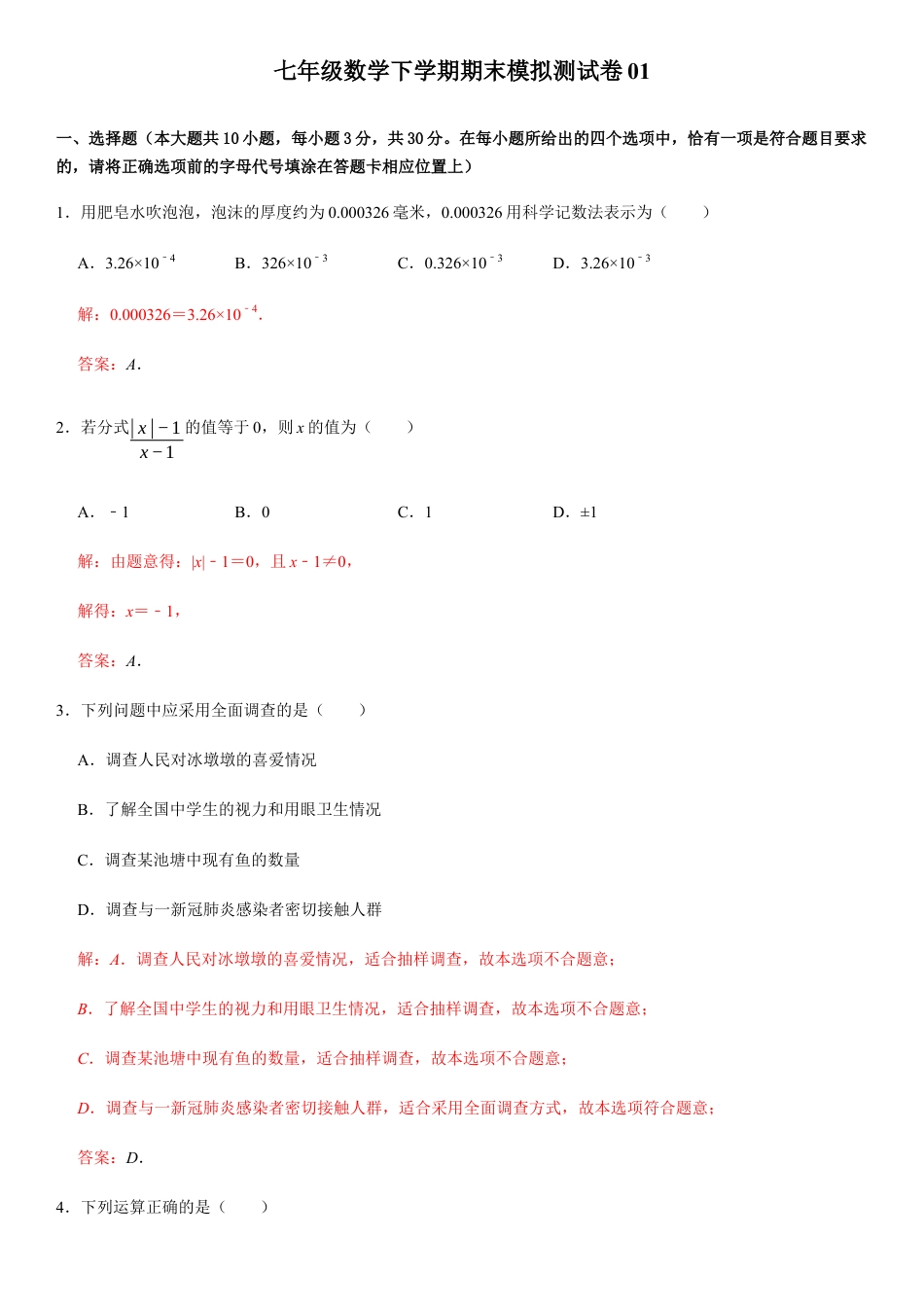 浙教版七年级数学下学期模拟卷07-期末模拟测试卷（解析版）.docx_第1页