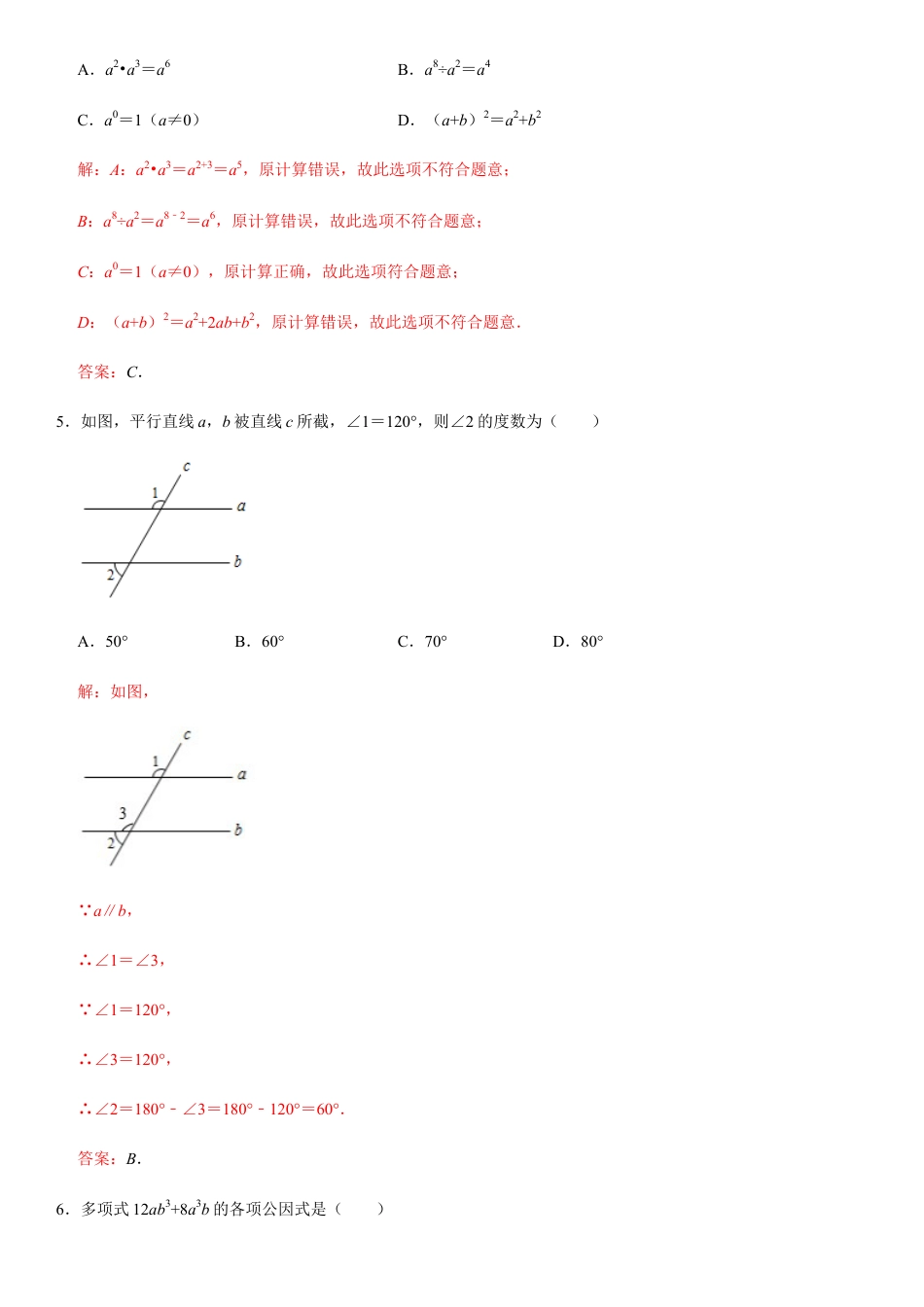浙教版七年级数学下学期模拟卷07-期末模拟测试卷（解析版）.docx_第2页