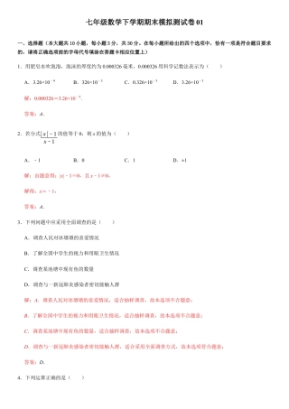 浙教版七年级数学下学期模拟卷07-期末模拟测试卷（解析版）.docx