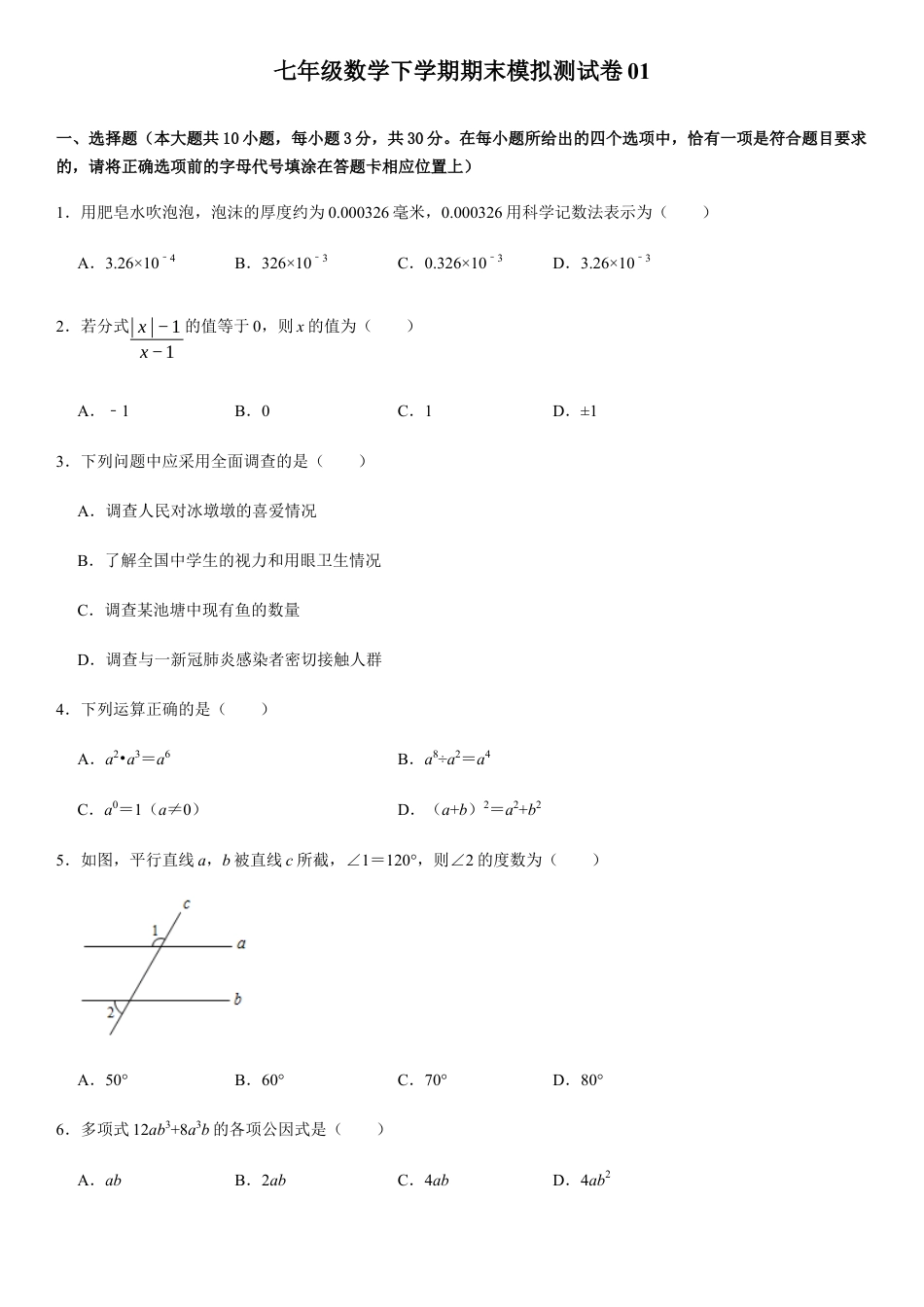 浙教版七年级数学下学期模拟卷07-期末模拟测试卷（原卷版）.docx_第1页