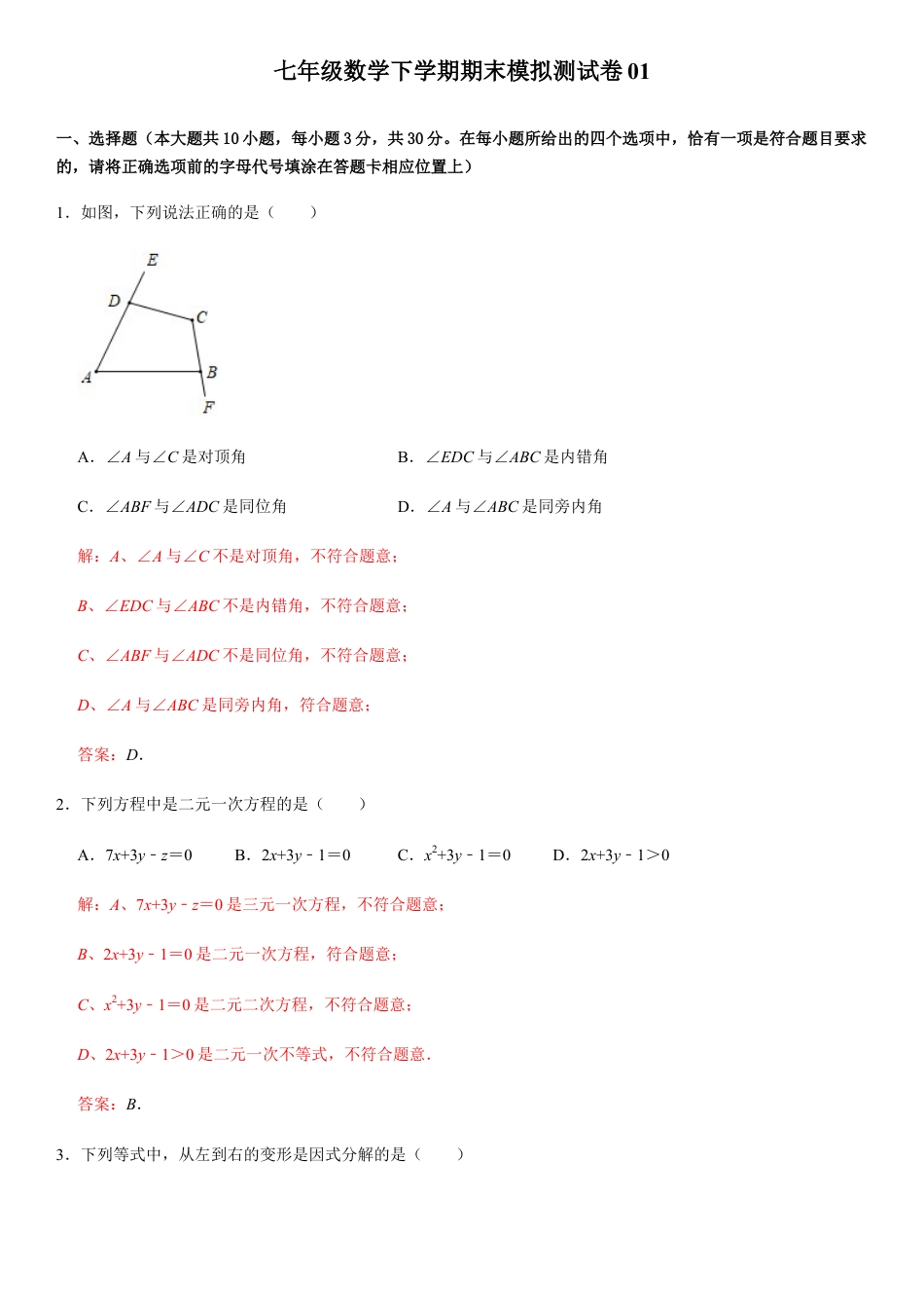 浙教版七年级数学下学期模拟卷08-期末模拟测试卷（解析版）.docx_第1页