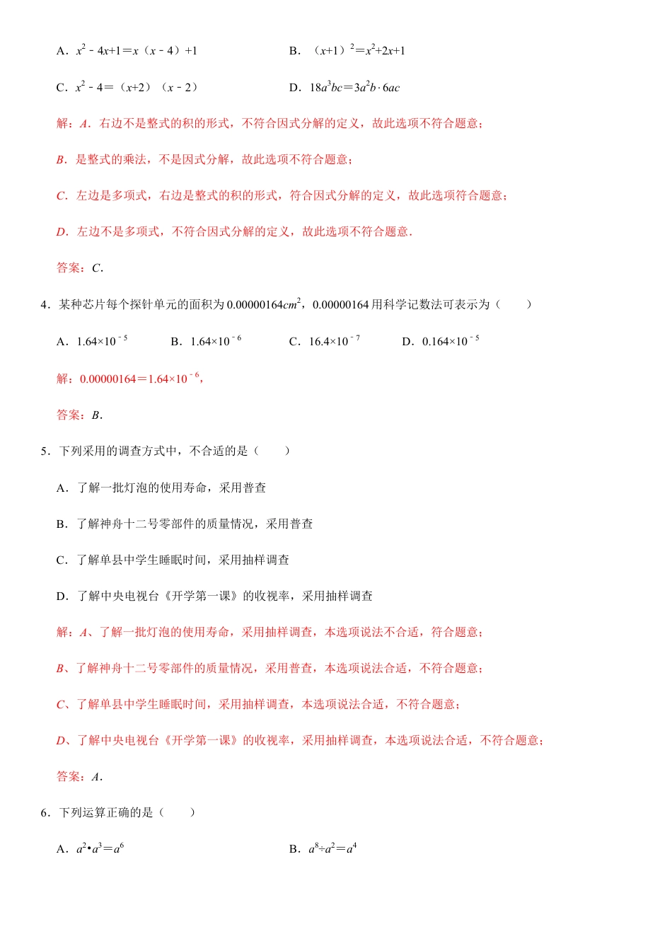浙教版七年级数学下学期模拟卷08-期末模拟测试卷（解析版）.docx_第2页