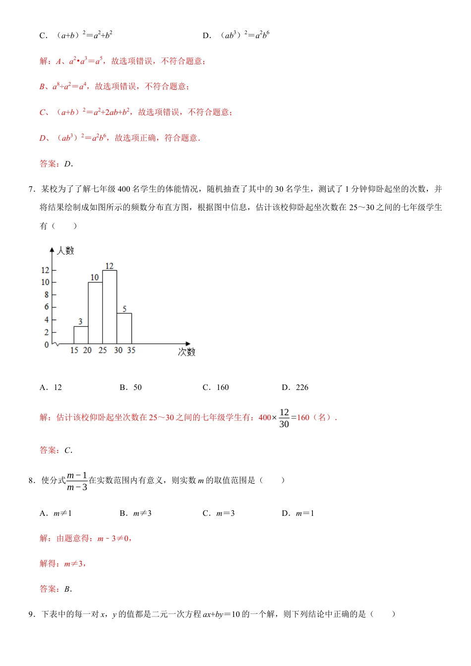 浙教版七年级数学下学期模拟卷08-期末模拟测试卷（解析版）.docx_第3页