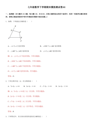 浙教版七年级数学下学期模拟卷08-期末模拟测试卷（解析版）.docx