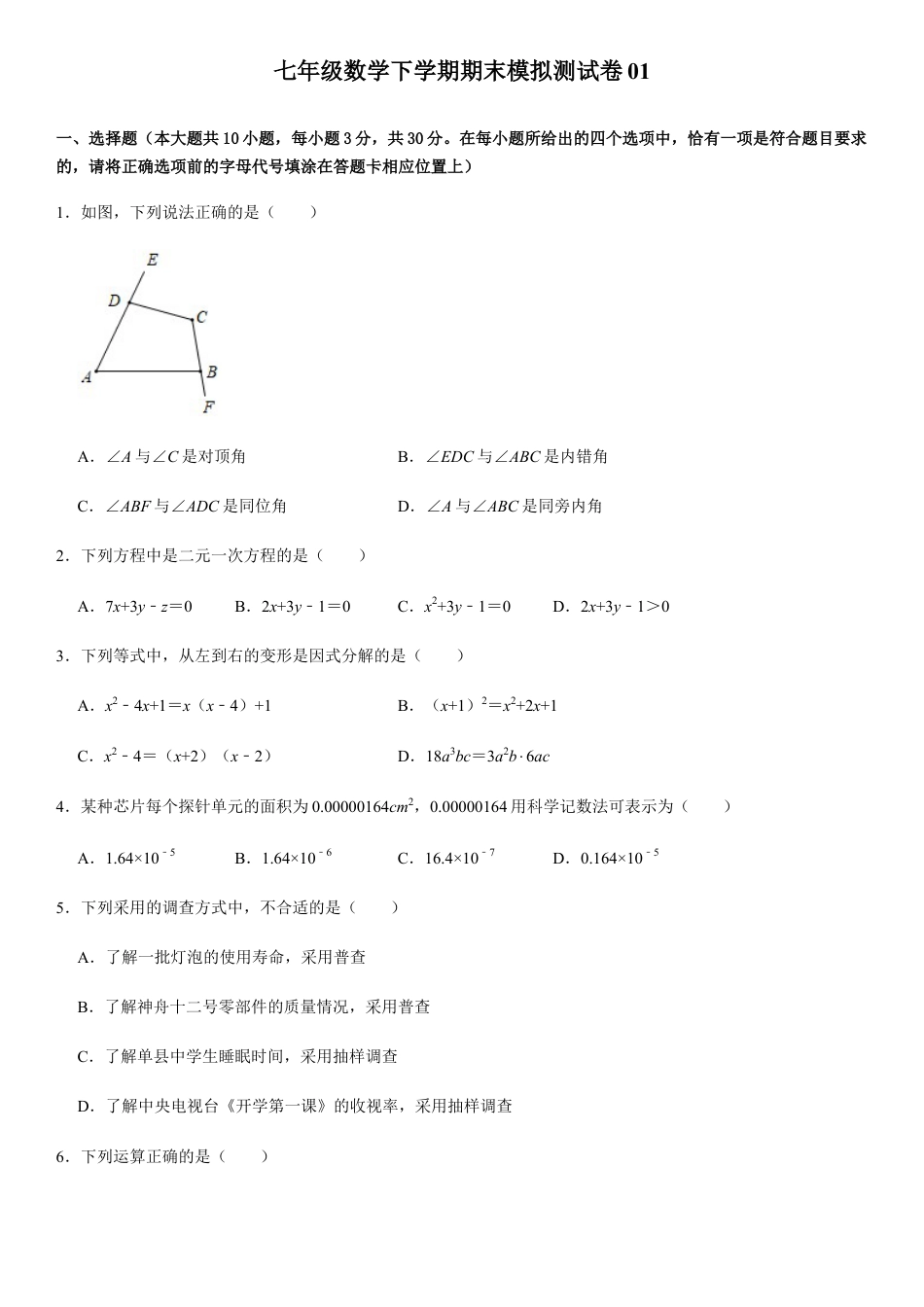 浙教版七年级数学下学期模拟卷08-期末模拟测试卷（原卷版）.docx_第1页