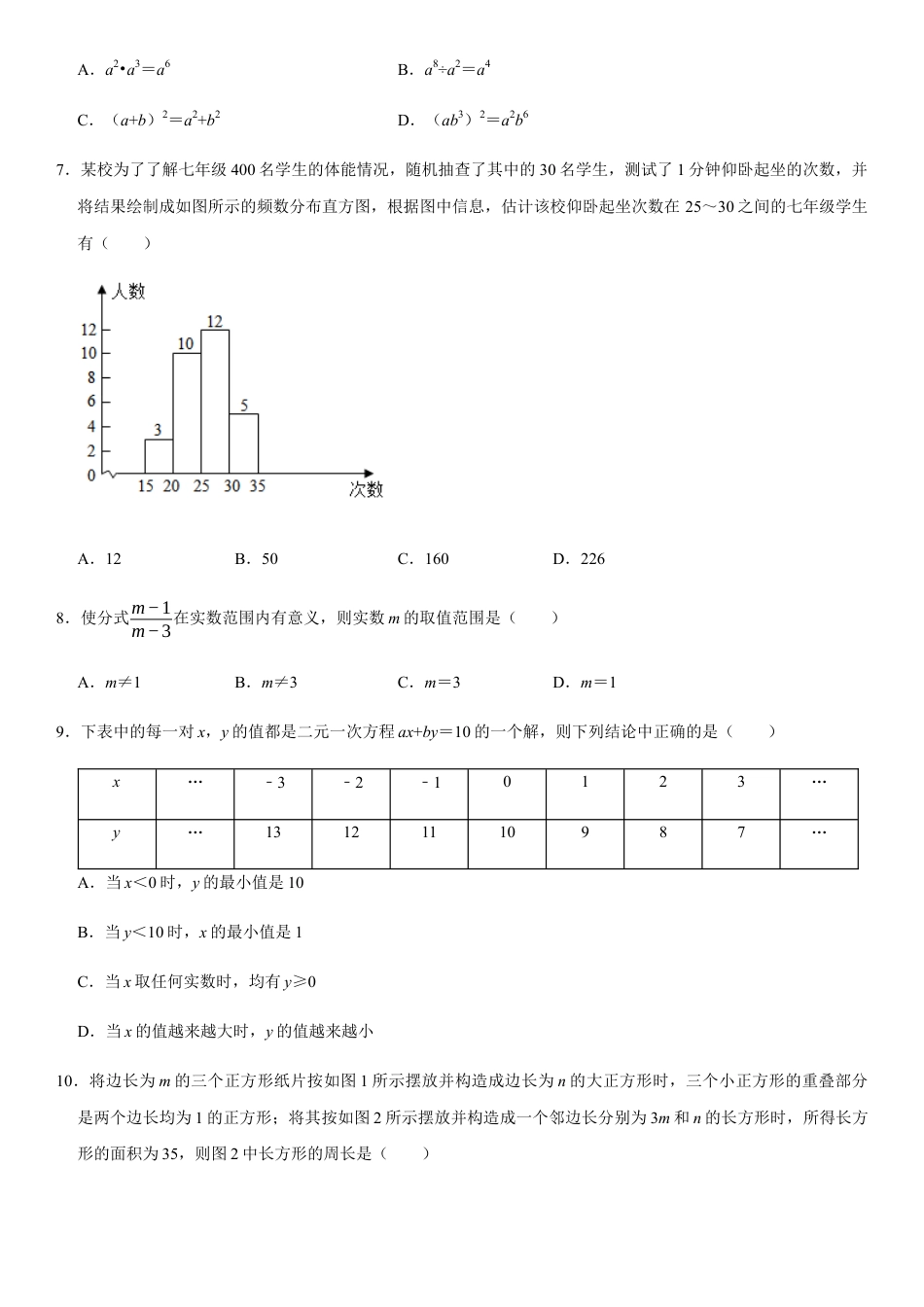 浙教版七年级数学下学期模拟卷08-期末模拟测试卷（原卷版）.docx_第2页