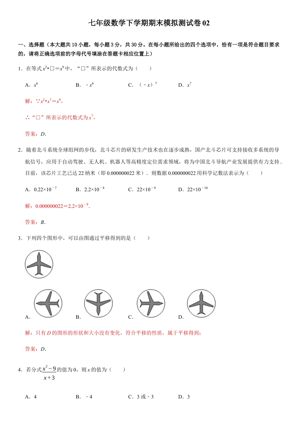浙教版七年级数学下学期模拟卷09-期末模拟测试卷（解析版）.docx_第1页