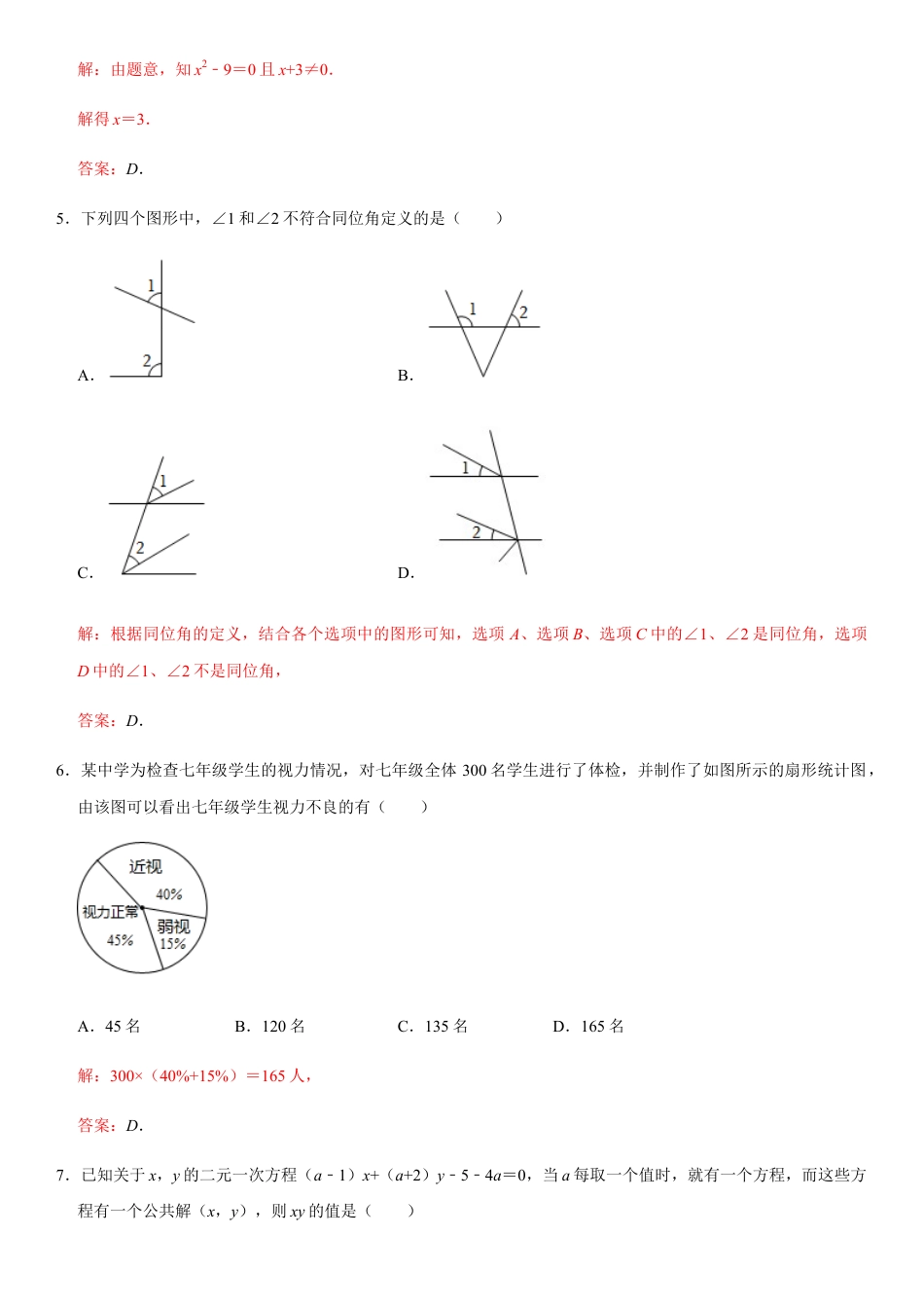 浙教版七年级数学下学期模拟卷09-期末模拟测试卷（解析版）.docx_第2页