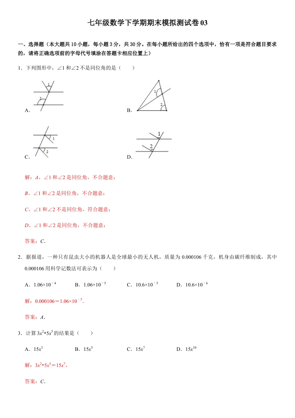 浙教版七年级数学下学期模拟卷10-期末模拟测试卷（解析版）.docx_第1页