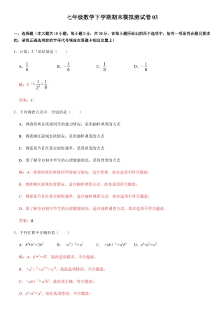 浙教版七年级数学下学期模拟卷11-期末模拟测试卷（解析版）.docx
