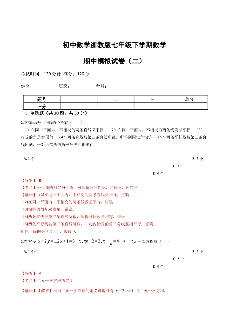 浙教版七年级数学下学期期中模拟试卷（浙教版）（二）(解析版).docx_第1页