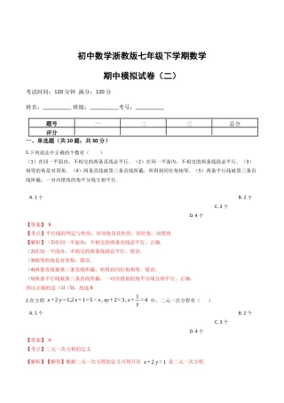 浙教版七年级数学下学期期中模拟试卷（浙教版）（二）(解析版).docx