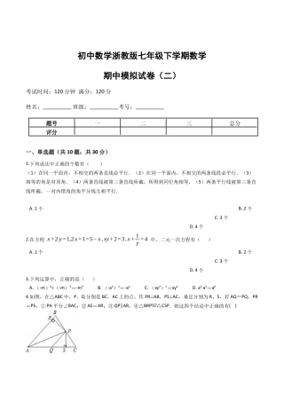 浙教版七年级数学下学期期中模拟试卷（浙教版）（二）(原卷版).docx