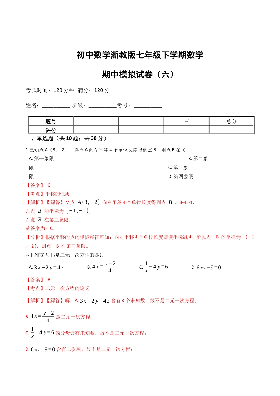 浙教版七年级数学下学期期中模拟试卷（浙教版）（六）(解析版).docx_第1页
