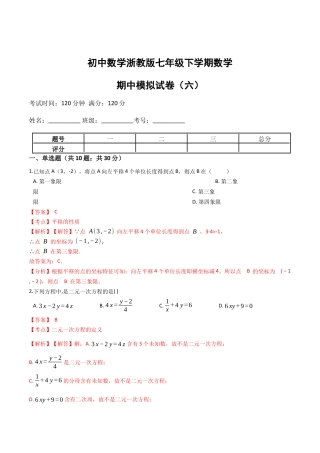 浙教版七年级数学下学期期中模拟试卷（浙教版）（六）(解析版).docx