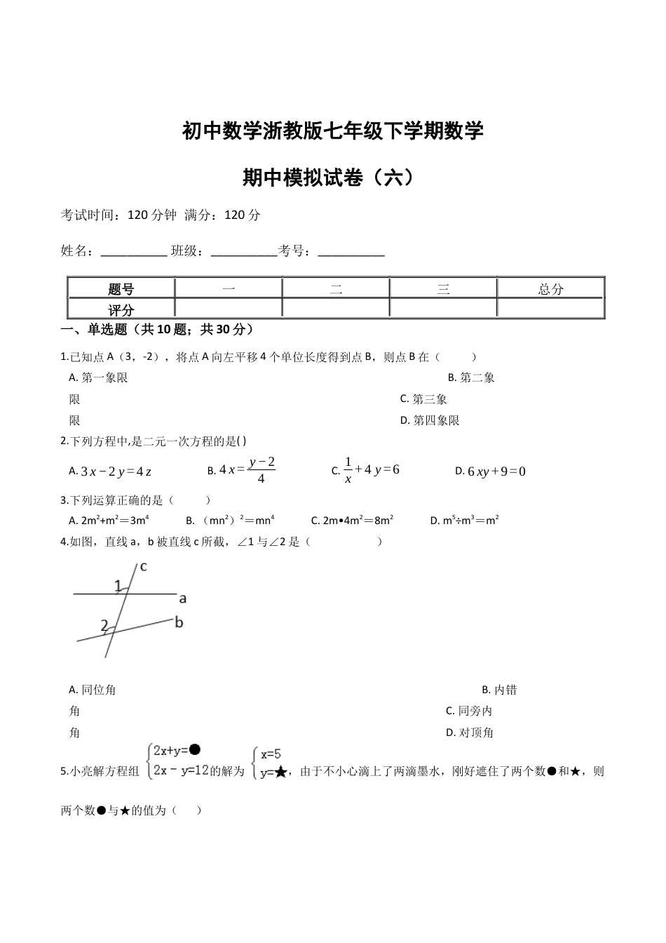 浙教版七年级数学下学期期中模拟试卷（浙教版）（六）(原卷版).docx_第1页